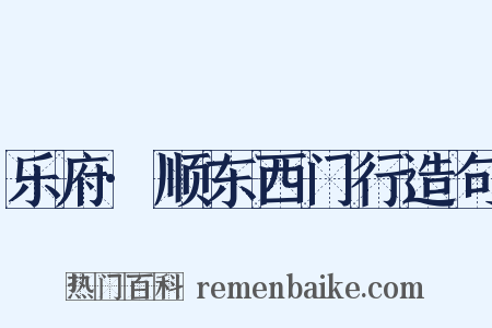 乐府·顺东西门行造句是什么意思的图片